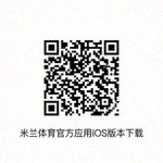米兰体育官方应用iOS版本下载二维码